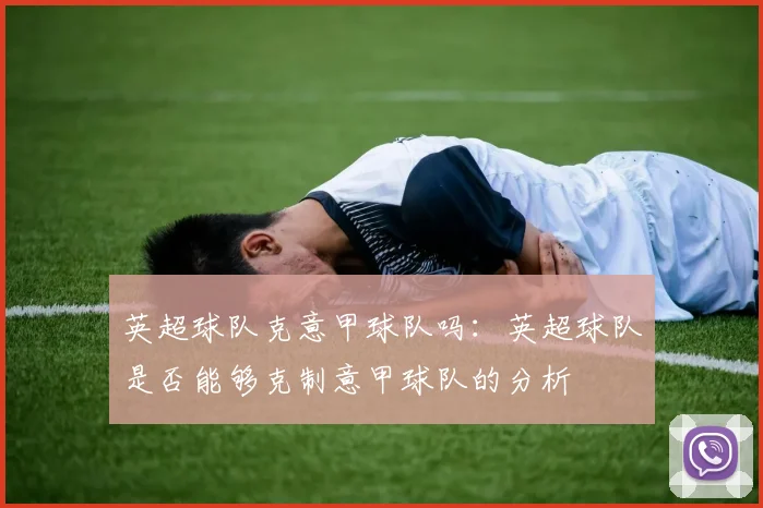 英超球队克意甲球队吗:英超球队是否能够克制意甲球队的分析