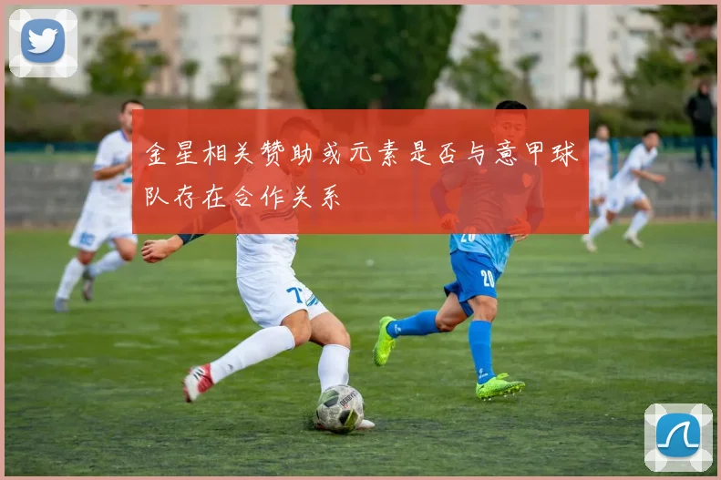 金星相关赞助或元素是否与意甲球队存在合作关系