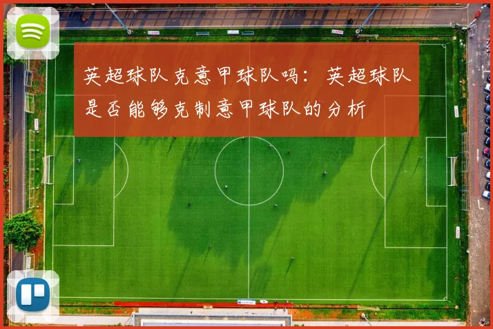 英超球队克意甲球队吗：英超球队是否能够克制意甲球队的分析