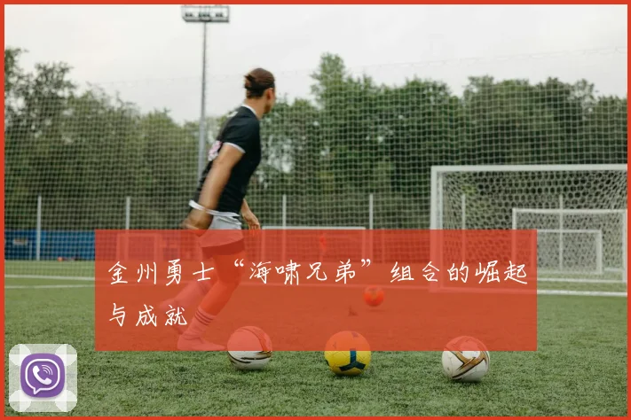 金州勇士“海啸兄弟”组合的崛起与成就