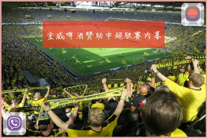 金威啤酒赞助中超联赛内幕