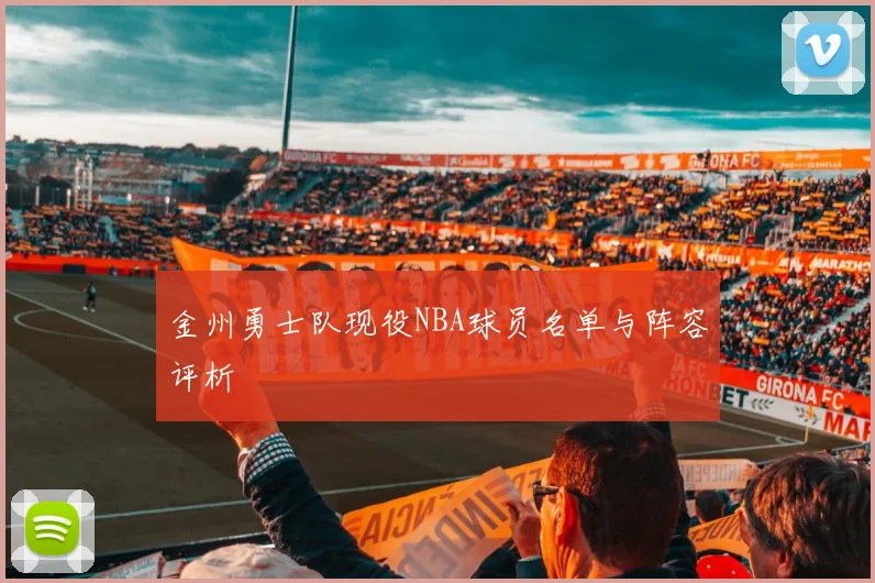 金州勇士队现役NBA球员名单与阵容评析