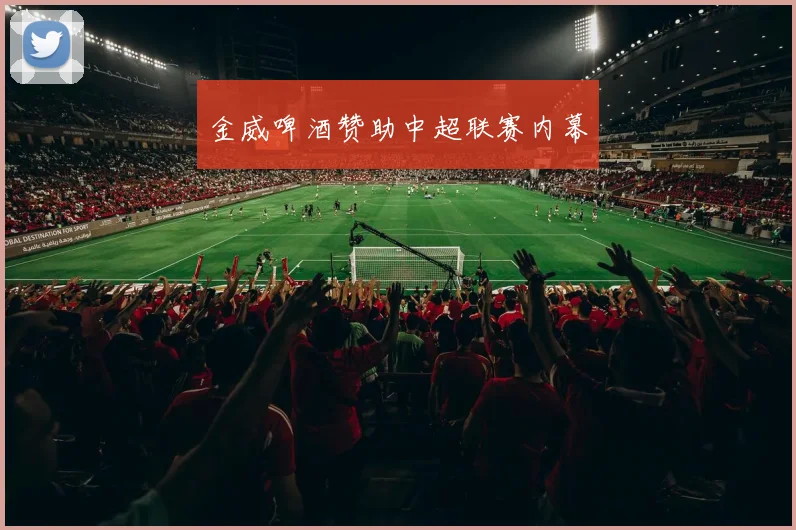 金威啤酒赞助中超联赛内幕