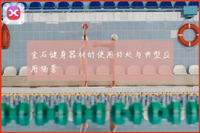 金石健身器材的使用好处与典型应用场景
