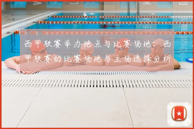 西甲联赛举办地点与比赛场地：西甲联赛的比赛场地与主场选择分析