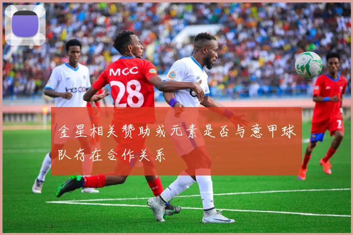 金星相关赞助或元素是否与意甲球队存在合作关系